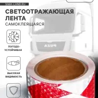 Светоотражающая лента, самоклеящаяся, красно-белая, 5 см &times; 10 м