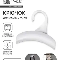 Крючок для сумки и зонта, 10&times;9 см, белый