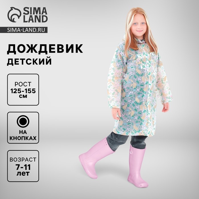 Дождевик детский «Зайчики», рост 125-155 см Дождевик детский «Зайчики», рост 125-155 см