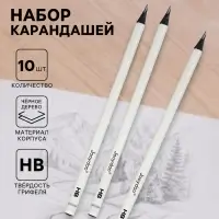 Карандаши чернографитные &laquo;Белые&raquo;, набор 10 штук, НВ, чёрное дерево