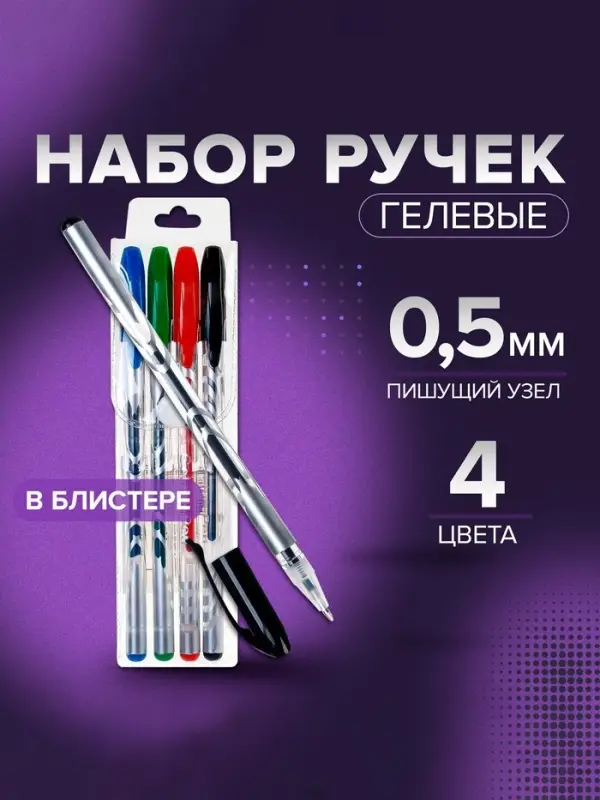 Набор гелевых ручек, 4 цвета: синий, чёрный, красный, зелёный