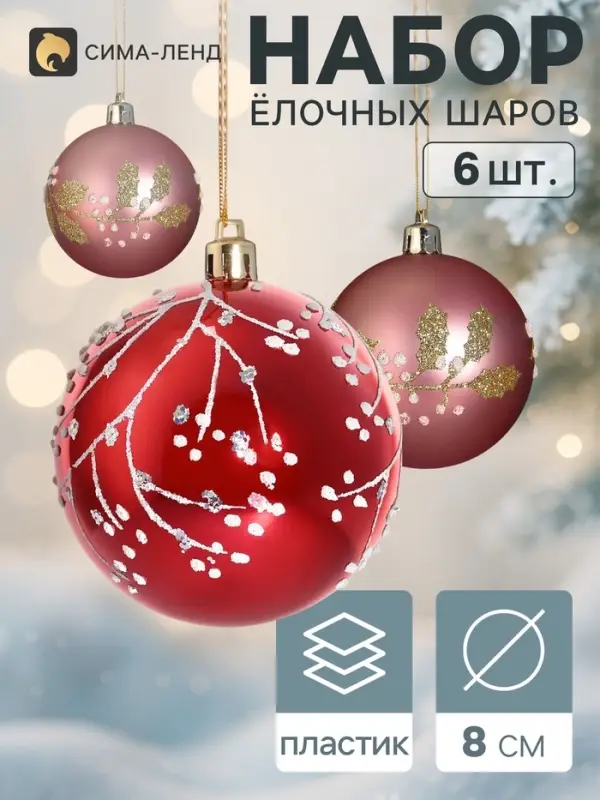 Ёлочные шары набор 6 шт. &laquo;Триумф&raquo; веточки сияние, d=8 см, бордовые