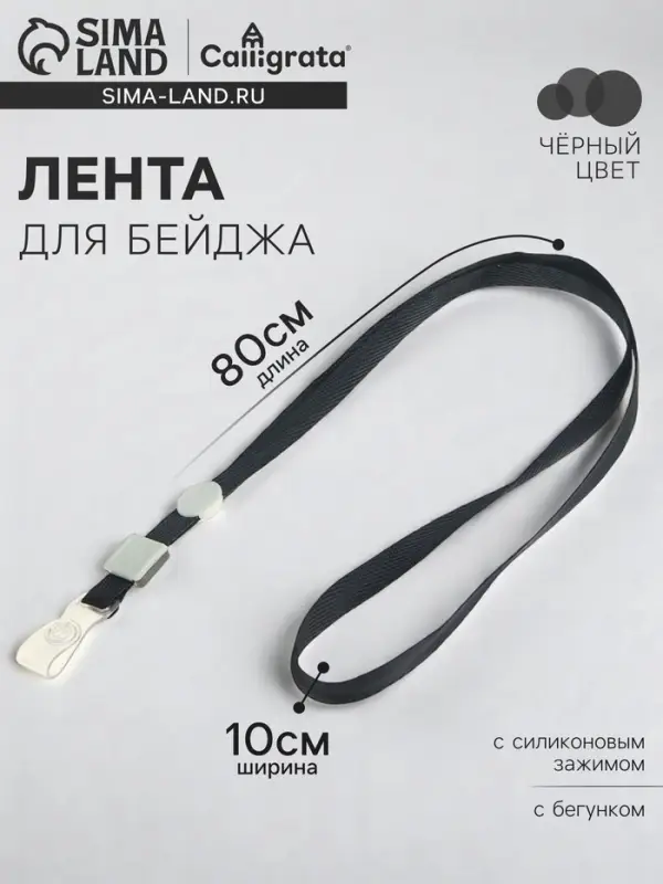 Лента для бейджа, 10 мм х 80 см, плотная, с бегунком и с силиконовым зажимом, чёрная Лента для бейджа, 10 мм х 80 см, плотная, с бегунком и с силиконовым зажимом, чёрная
