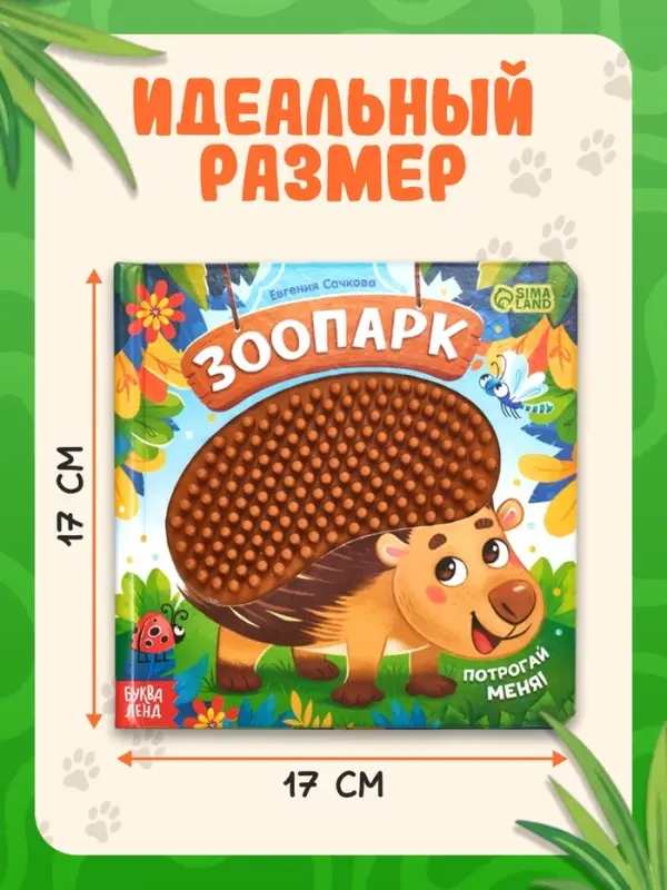 Книга детская тактильная &laquo;Зоопарк. Потрогай меня!&raquo;, 12 стр., 7 вставок