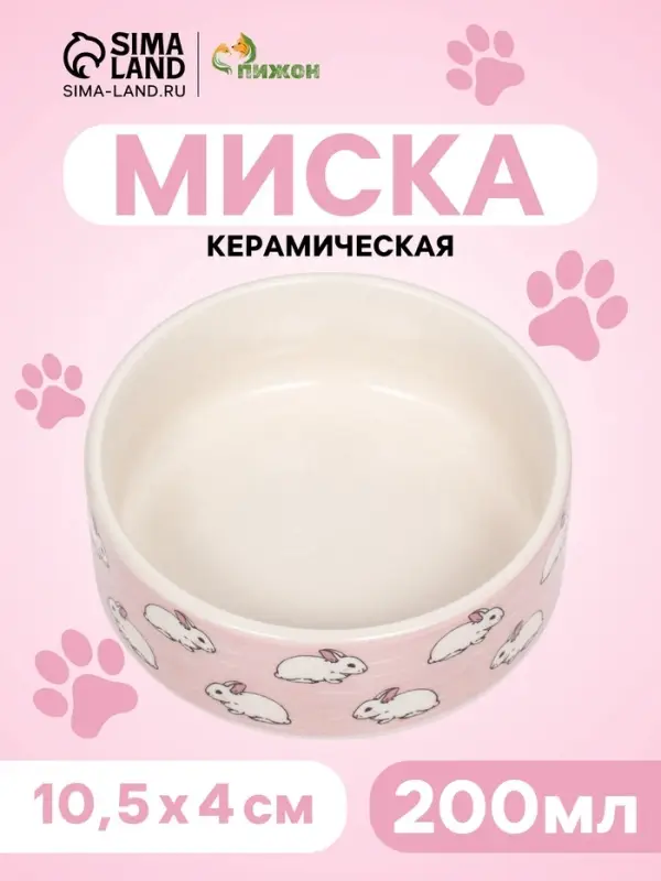 Миска керамическая &laquo;Кролики&raquo; 200 мл, 10.5&times;4 см, розовая