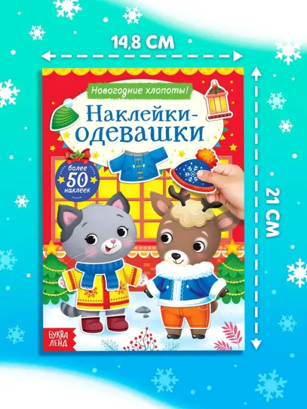 Книжка &laquo;Наклейки-одевашки. Новогодние хлопоты!&raquo;, более 50 наклеек