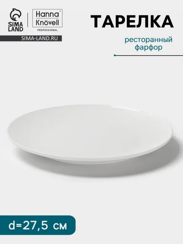 Тарелка Hanna Kn&ouml;vell, d=27.5 см, без борта, фарфор, белая