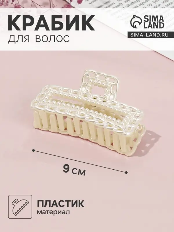 Крабик для волос &laquo;Синтия&raquo;, прямой, 9 см, белый