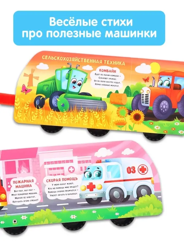 Книжка - игрушка с колёсами &laquo;Полезные машины&raquo;, 10 стр.