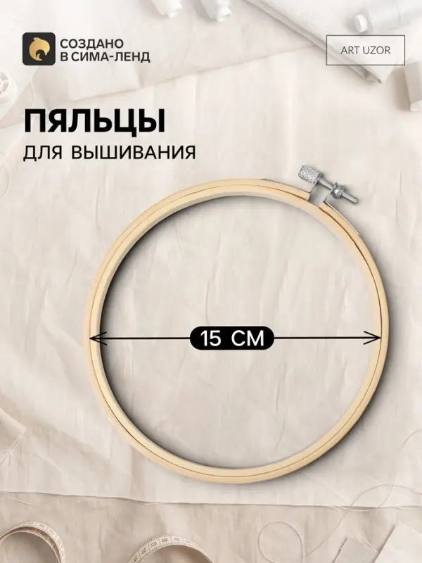 Пяльцы для вышивания, d=15 см
