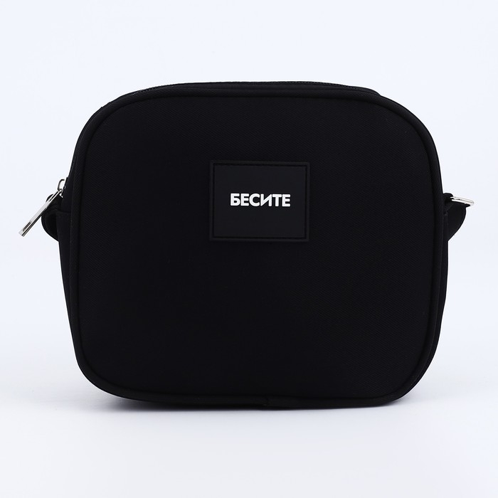Сумка кросс-боди на молнии «Бесите», чёрная Сумка кросс-боди на молнии «Бесите», чёрная