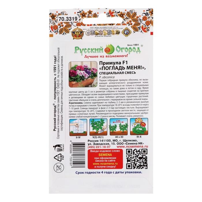 Семена цветов Примула  Семена цветов Примула "Погладь Меня", смесь, F1, 5 шт