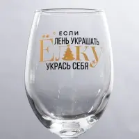 Бокал для вина новогодний &laquo;Укрась себя&raquo;, 360 мл