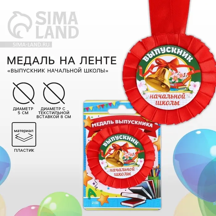 Медаль на ленте на выпускной «Выпускник начальной школы», d=8 см Медаль на ленте на выпускной «Выпускник начальной школы», d=8 см