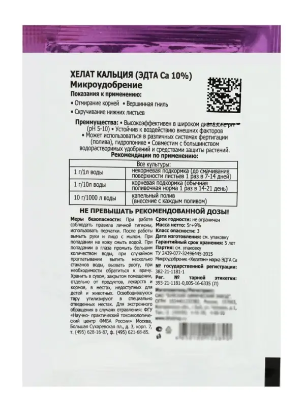 Микроудобрение &laquo;Хелат кальция&raquo;, 5 г