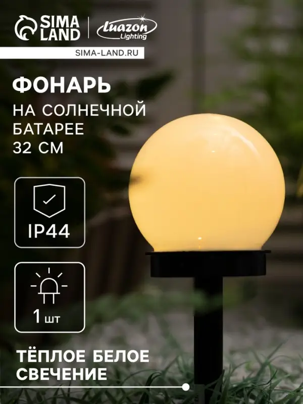 Садовый светильник &laquo;Малый шар&raquo;, уличный, на солнечной батарее, 10&times;32&times;10 см, 1 LED, свечение тёплое белое