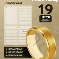 Уменьшитель размера кольца (набор 19 шт. на листе), прозрачный