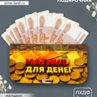 Купюрница подарочная &laquo;Магнит для денег&raquo;, 17&times;8.5 см