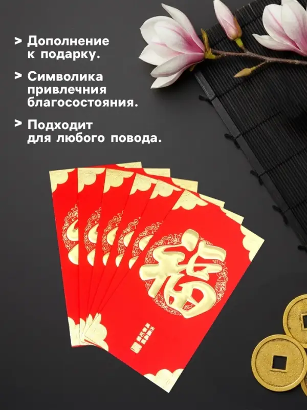 Конверт для денег подарочный Хунбао &laquo;Иероглифы: Счастье&raquo;, набор 6 шт., бумага, красный с золотом, 9&times;17 см