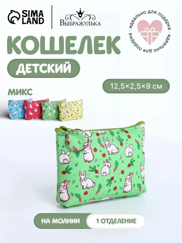 Кошелёк детский &laquo;Кролики&raquo;, монетница, на молнии, МИКС
