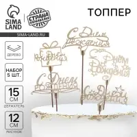 Топпер для торта «С днём рождения», ассорти, МИКС Топпер для торта «С днём рождения», ассорти, МИКС