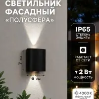 Светильник фасадный &laquo;Полусфера&raquo;, FSD-074, 2 Вт, 4000К, 1 луч, IP65, 220 В, пластик, чёрный