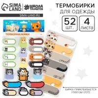 Термобирки для одежды. Набор именных термонаклеек для маркировки детских вещей &laquo;Забавные котики&raquo;, 52 шт.