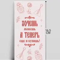 Конверт для денег &laquo;Хочешь - купишь!&raquo;, паттерн, 16.5&times;8 см