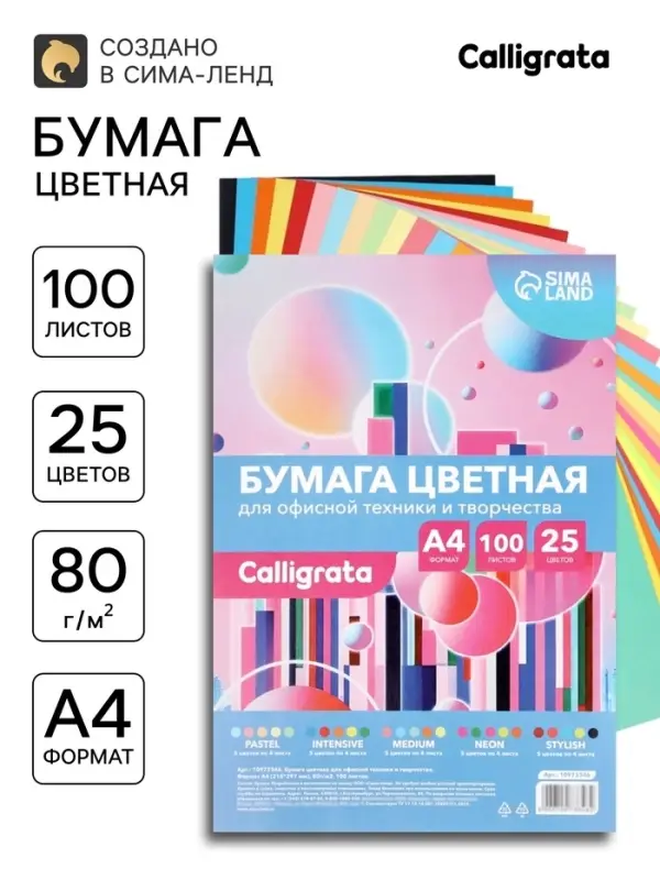 Бумага цветная Calligrata Multicolor, А4, 100 листов, 25 цветов, 80 г/м&sup2;, МИКС