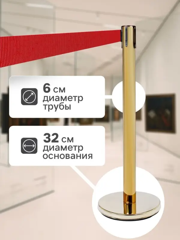 Стойка ограждения золотая, с красной вытяжной лентой 280 см, высота 90 см, d=6 см, напольный d=32 см