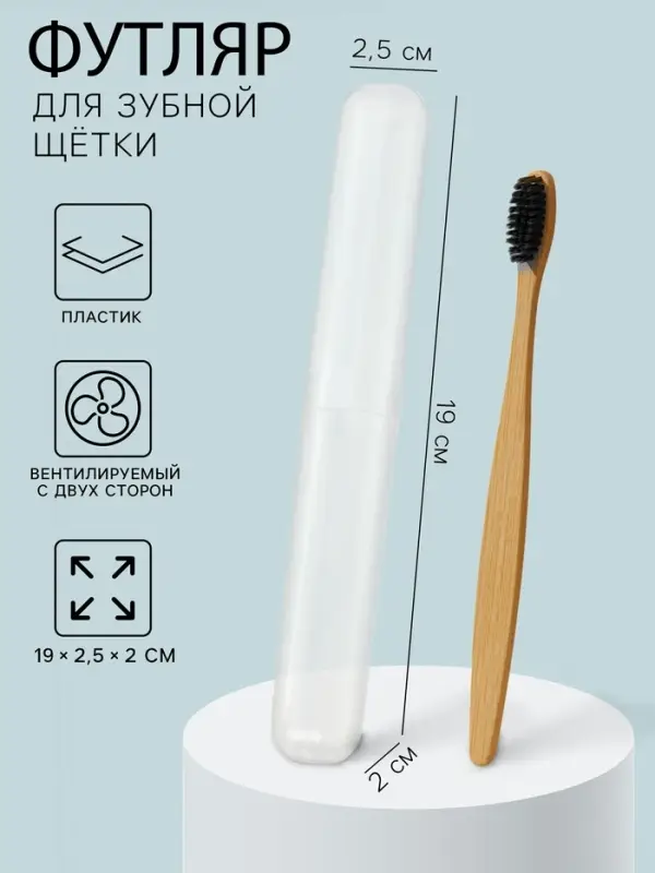 Футляр для зубной щетки, пластик, 19×2.5×2 см, прозрачный