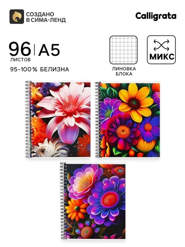 Тетрадь 96 листов в клетку, на гребне &laquo;Яркие цветы&raquo;, белые листы, МИКС