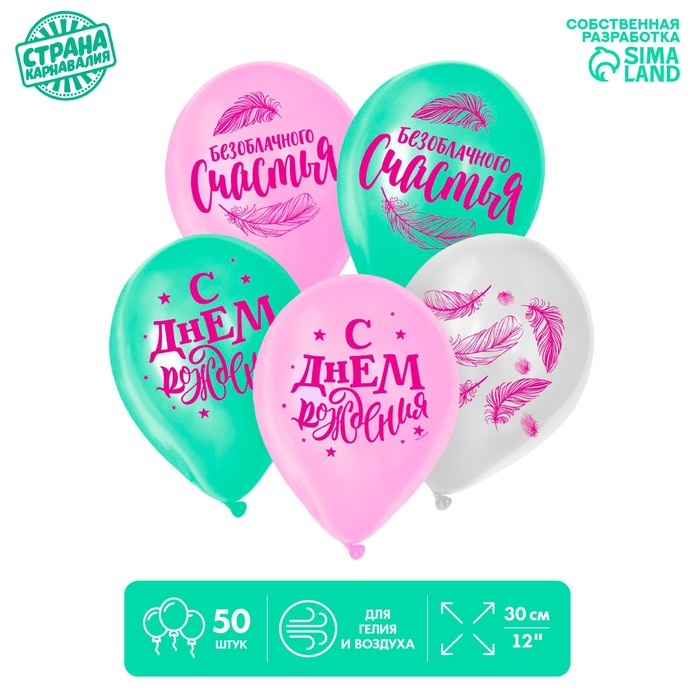 Воздушный шар латексный 12" &laquo;Счастья&raquo;, 50 шт.