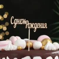 Топпер "С днем Рождения" 10х4 см Дарим Красиво