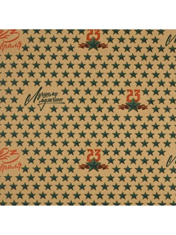 Бумага упаковочная крафт &laquo;23 февраля&raquo;, 50&times;70 см