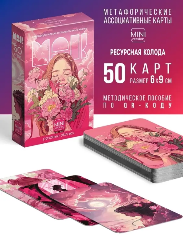 Метафорические ассоциативные карты &laquo;Розовые облака&raquo;, 50 карт, 16+