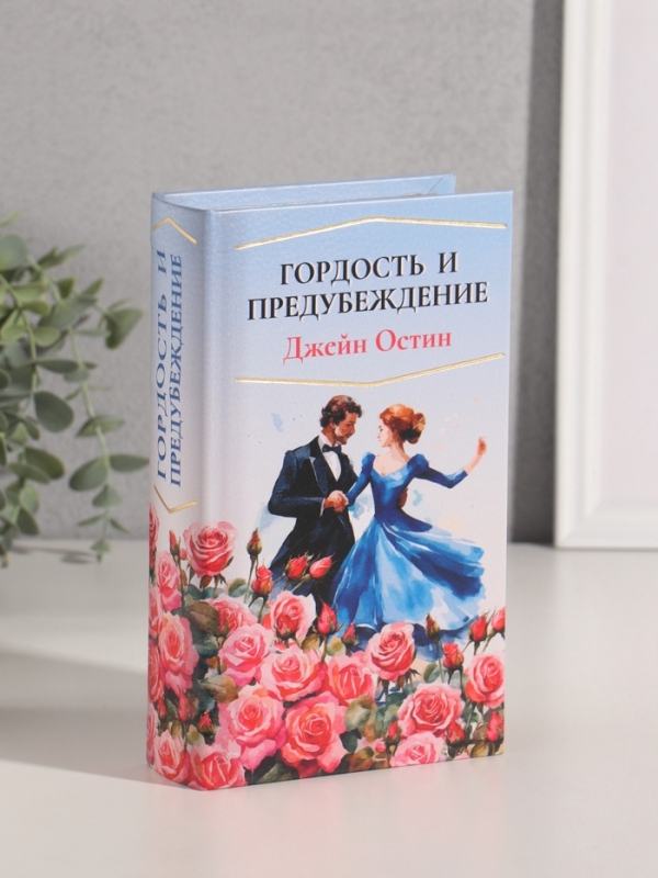 Сейф-книга дерево кожзам  Сейф-книга дерево кожзам "Джейн Остин. Гордость и предубеждение" тиснение 21х13х5 см