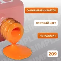 Гель лак для ногтей, однотонный, трехфазный, 10 мл, LED/UV, оранжевый (209)