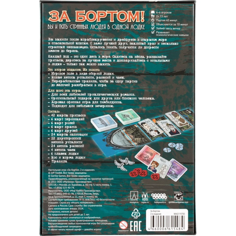 Настольная игра За бортом (Издание 2019) арт.MAG119783