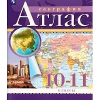 Атлас &laquo;География&raquo;, 10-11 класс