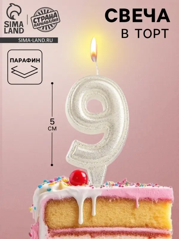 Свеча в торт &laquo;Праздник&raquo; цифра 9, жемчужный перламутр с блестками