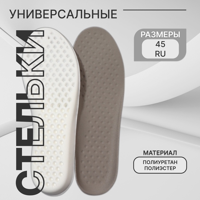 Стельки для обуви, универсальные, р-р RU до 45 (р-р Пр-ля до 46), 28,5 см, пара, цвет серый Стельки для обуви, универсальные, р-р RU до 45 (р-р Пр-ля до 46), 28,5 см, пара, цвет серый