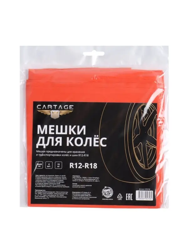 Пакеты для шин и колёс Cartage, R=12-R=18, 90&times;90 см, набор 4 шт.