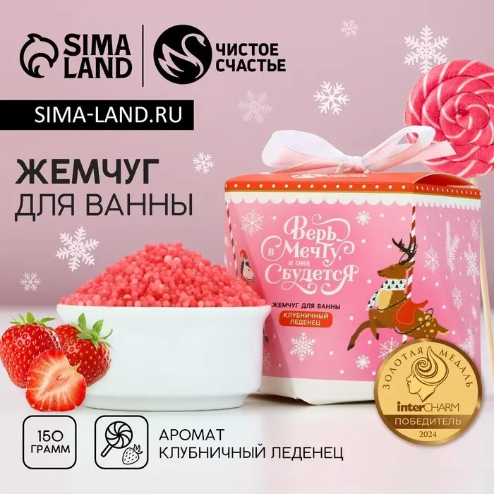 Жемчуг для ванны &laquo;Верь в мечту&raquo;, 150 г, аромат клубничного леденца, Чистое счастье