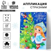 Аппликация стразами &laquo;С Новым годом! Снегурочка&raquo;, 14.8&times;21 см, набор для творчества