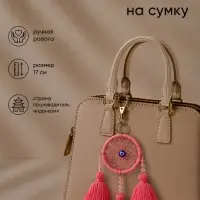 Брелок - обвес на сумку &laquo;Ловец снов&raquo;, 17 см, розовый