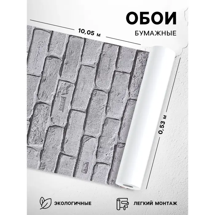 Бумажные обои &laquo;Кирпичи 301-017&raquo;, 0.53&times;10.05 м, серый