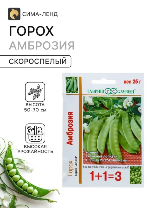Семена Горох 1+1 &laquo;Амброзия&raquo;, сахарный, 25 г, &laquo;Гавриш&raquo;
