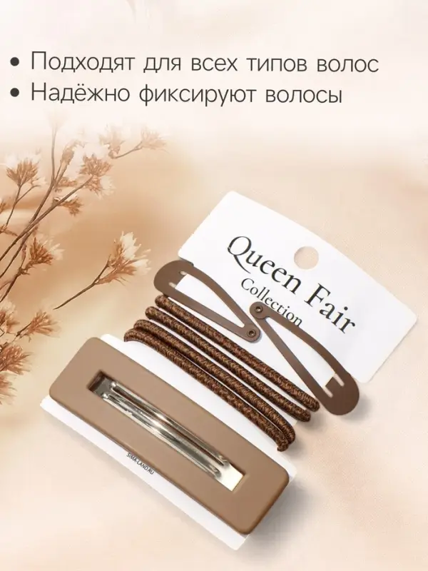 Набор для волос QF &laquo;Элери&raquo;, 4 резинки 6.5 см, заколка - автомат 8 см, 2 заколки 4.5 см, коричневый