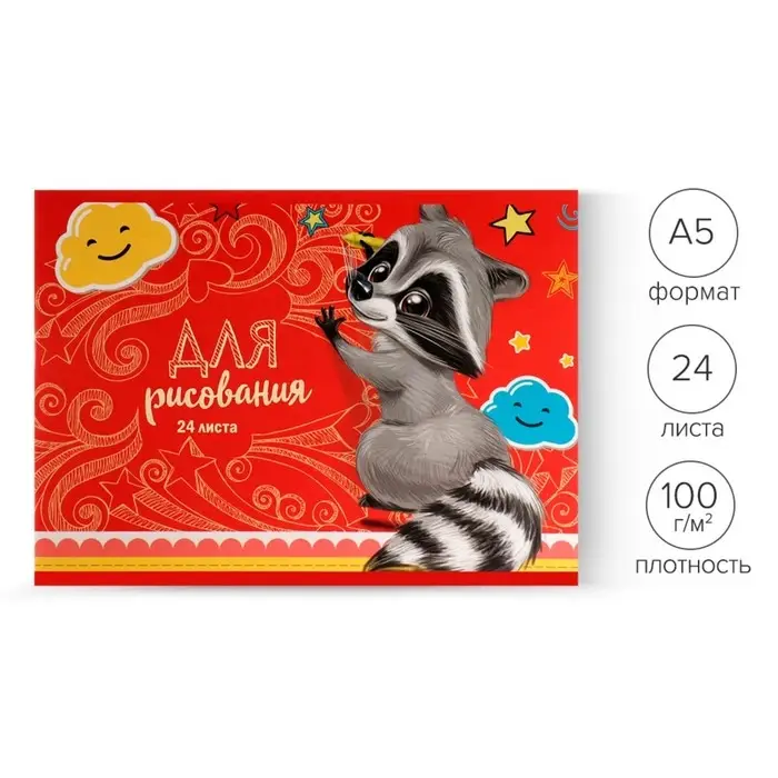 Альбом для рисования А5, 24 листа на скрепке "Енот", обложка мелованный картон, внутренний блок офсет 100 г/м&sup2;